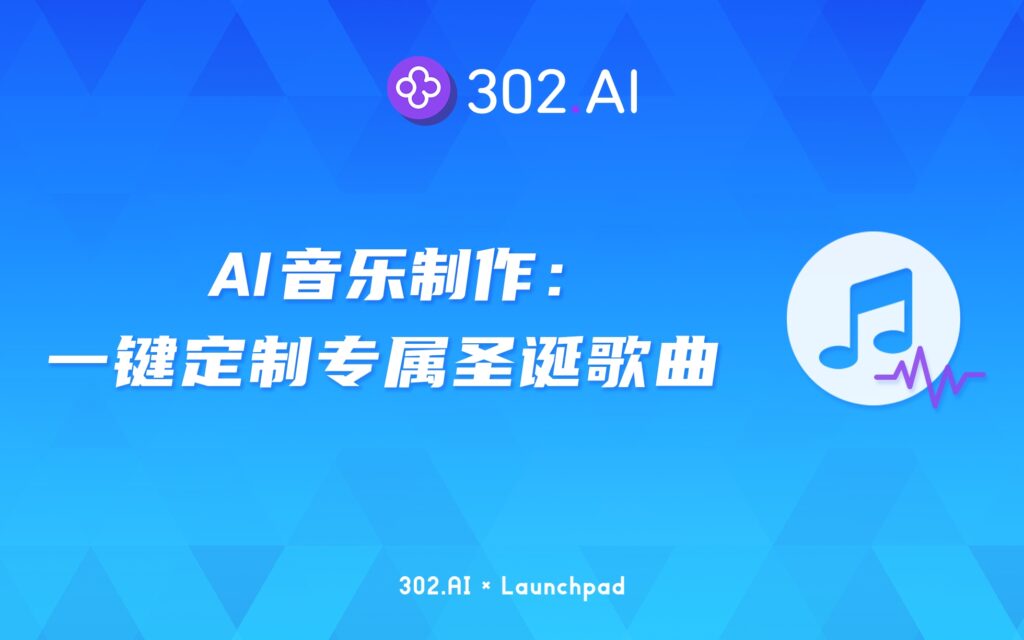 302.AI 新品发布 | 只需简单几步就能用Suno v4定制专属圣诞歌曲，一键打造节日氛围！
