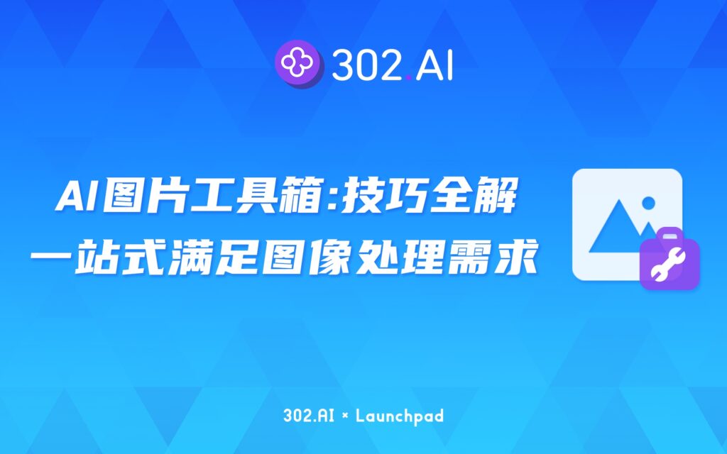302.AI 新品发布 | 图片工具箱技巧全解，一站式满足所有图像处理需求