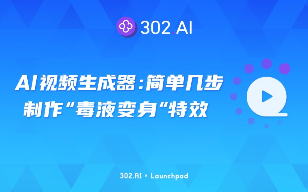 302.AI 实战教程 | 简单几步学会制作超真实的“毒液变身”特效，胆小慎进！