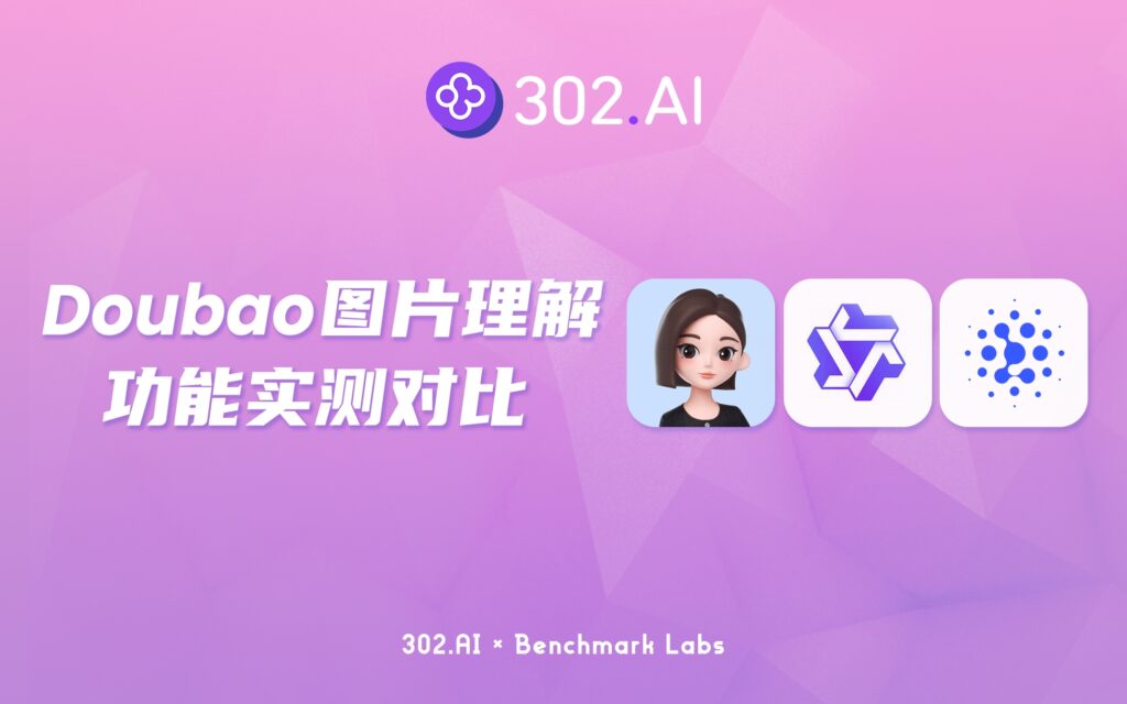 302.AI 基准实验室 | 字节豆包推出新图片理解功能，实测底层模型Doubao-vision-pro-32k竟大翻车？