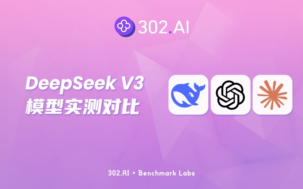 302.AI 基准实验室 | 刚刚，DeepSeek更新了V3版本，快来302抢先实测了解模型性能