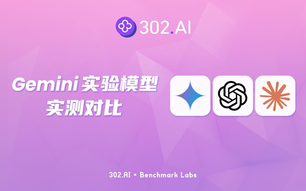 302.AI 基准实验室 | 谷歌再发布实验模型Gemini 2.0 Flash Thinking，实测中能否正确解出考研数学题？！