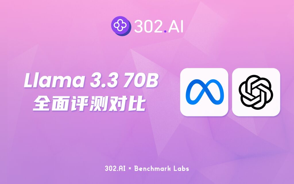 302.AI 基准实验室 | Meta AI新模型Llama 3.3 70B推理、编程全面评测，真实表现如何？