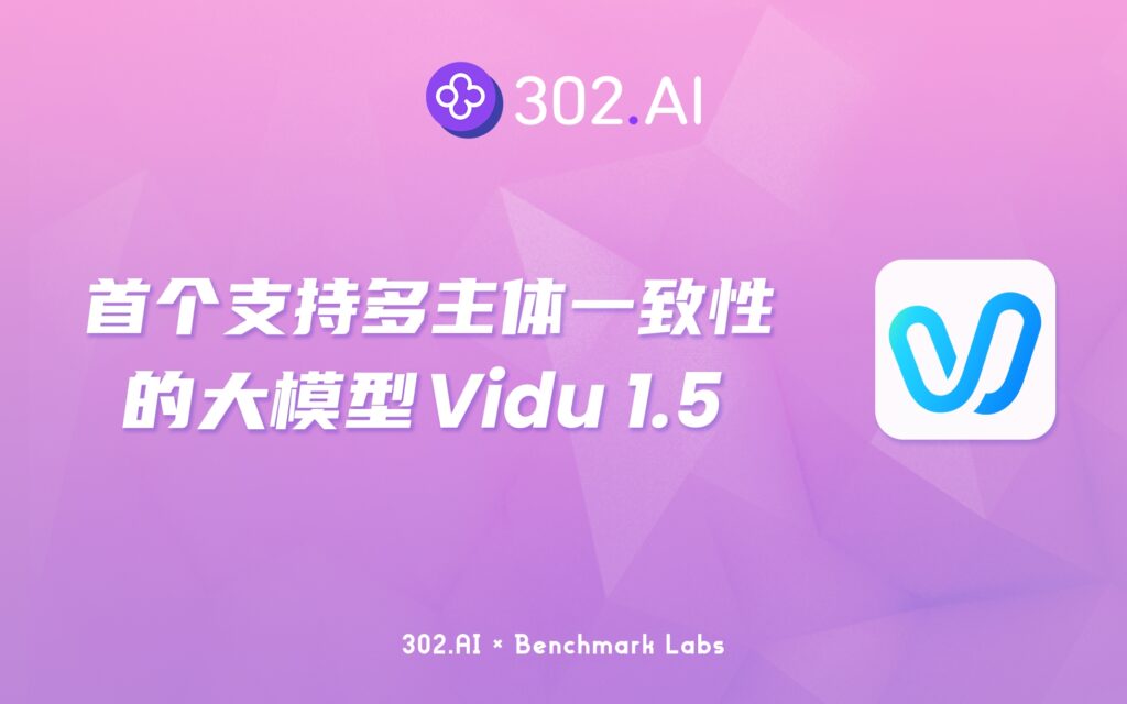 资讯丨首个支持多主体一致性的大模型Vidu 1.5，在302.AI上玩到停不下来！