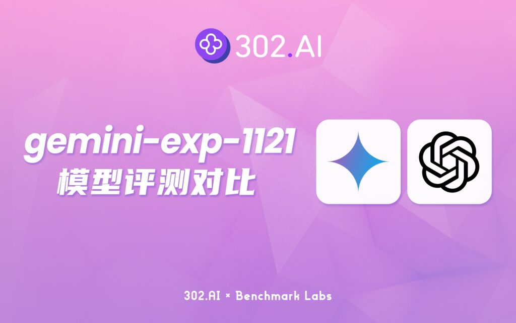 302.AI 基准实验室 | 谷歌时隔一周发布的新模型gemini-exp-1121，实测竟发现模型能力出现了倒退？
