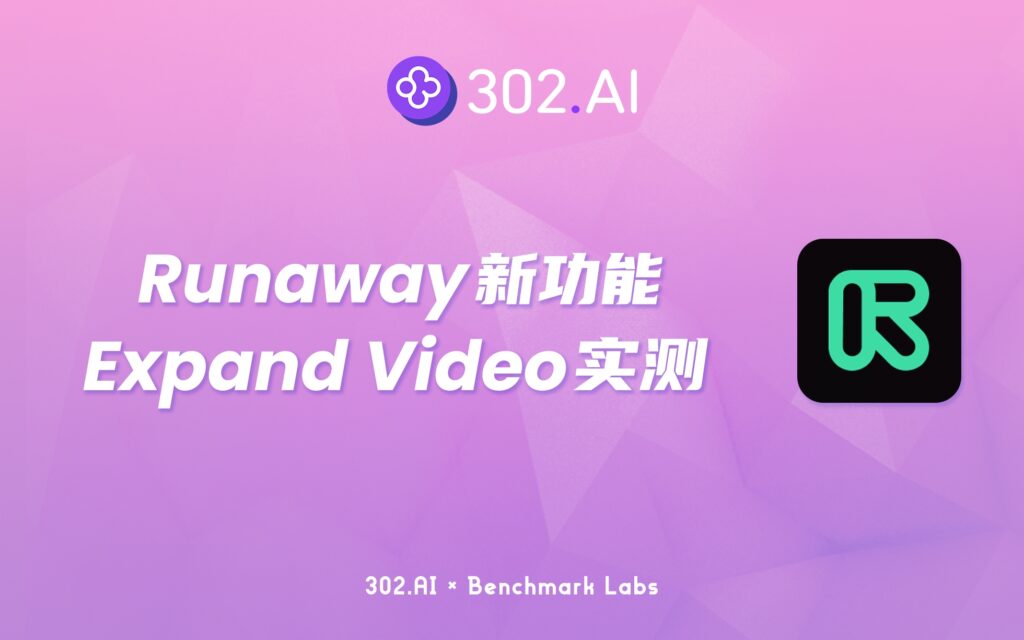 302.AI 基准实验室 | 带你在302.AI玩转Runway新功能Expand Video