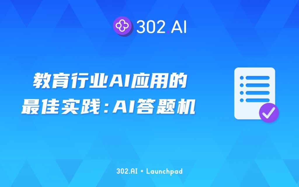 302.AI 新品发布 | 教育行业AI应用的最佳实践——AI答题机