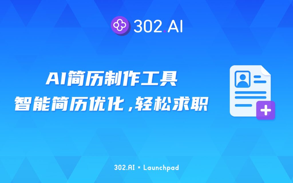 302.AI 新品发布 | AI简历制作工具：智能化简历优化，求职更轻松！