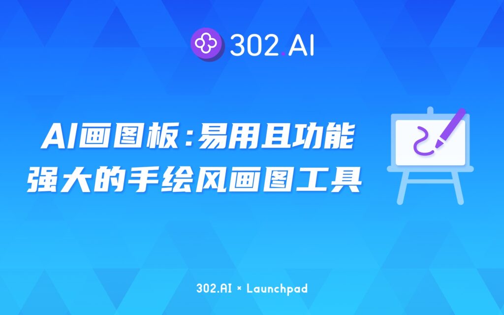 302.AI 新品发布 | 易用且功能强大的手绘风画图工具：302 AI画图板