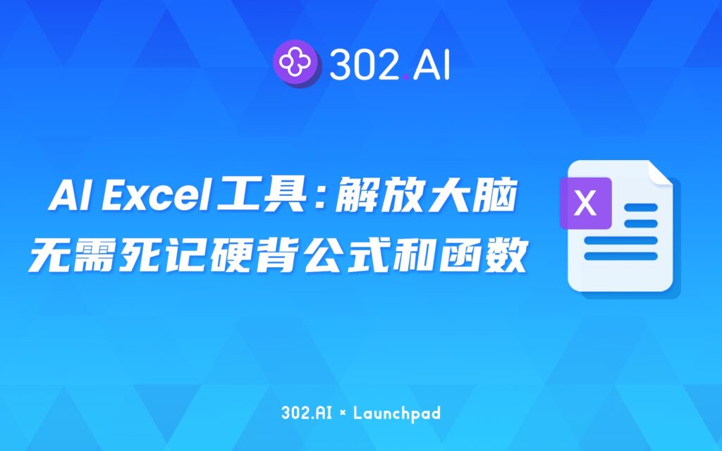 302.AI 新品发布 | 无需再死记硬背Excel公式和函数，AI Excel工具帮你解放大脑！