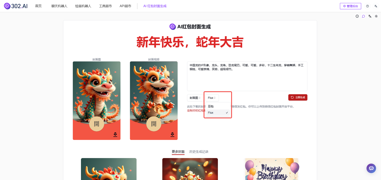 资讯丨302 AI红包封面生成工具——1分钟定制出专属红包封面（附全攻略）