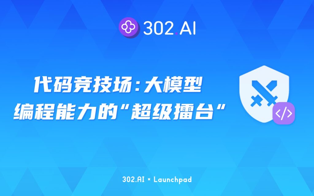 302.AI 新品发布 | 代码竞技场：大模型编程能力的“超级擂台”