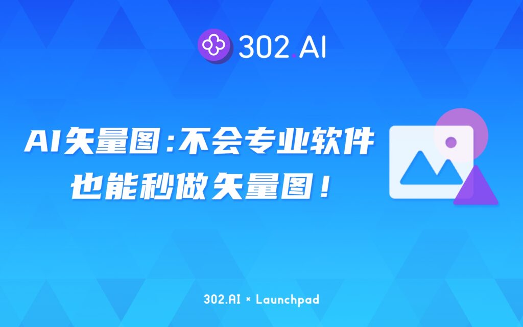 302.AI 新品发布 | 不会PS也能秒做矢量图，矢量图生成工具卷翻设计圈！