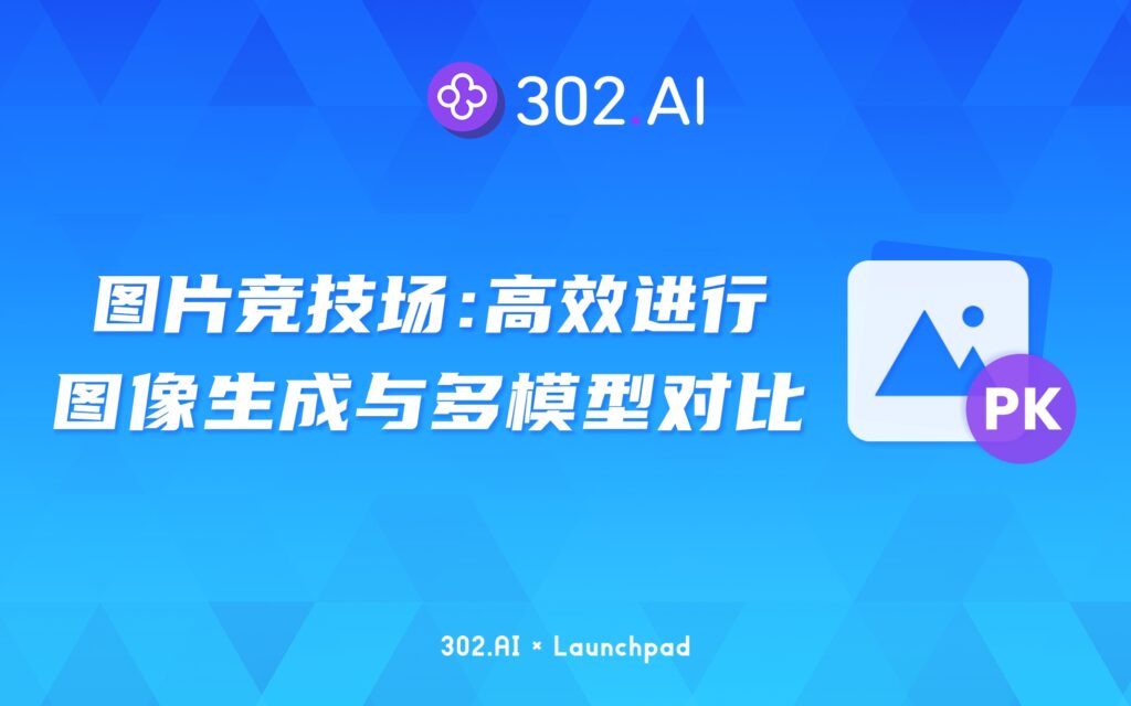 302.AI 新品发布 | 图片竞技场：简便、高效地进行图像生成与多模型对比