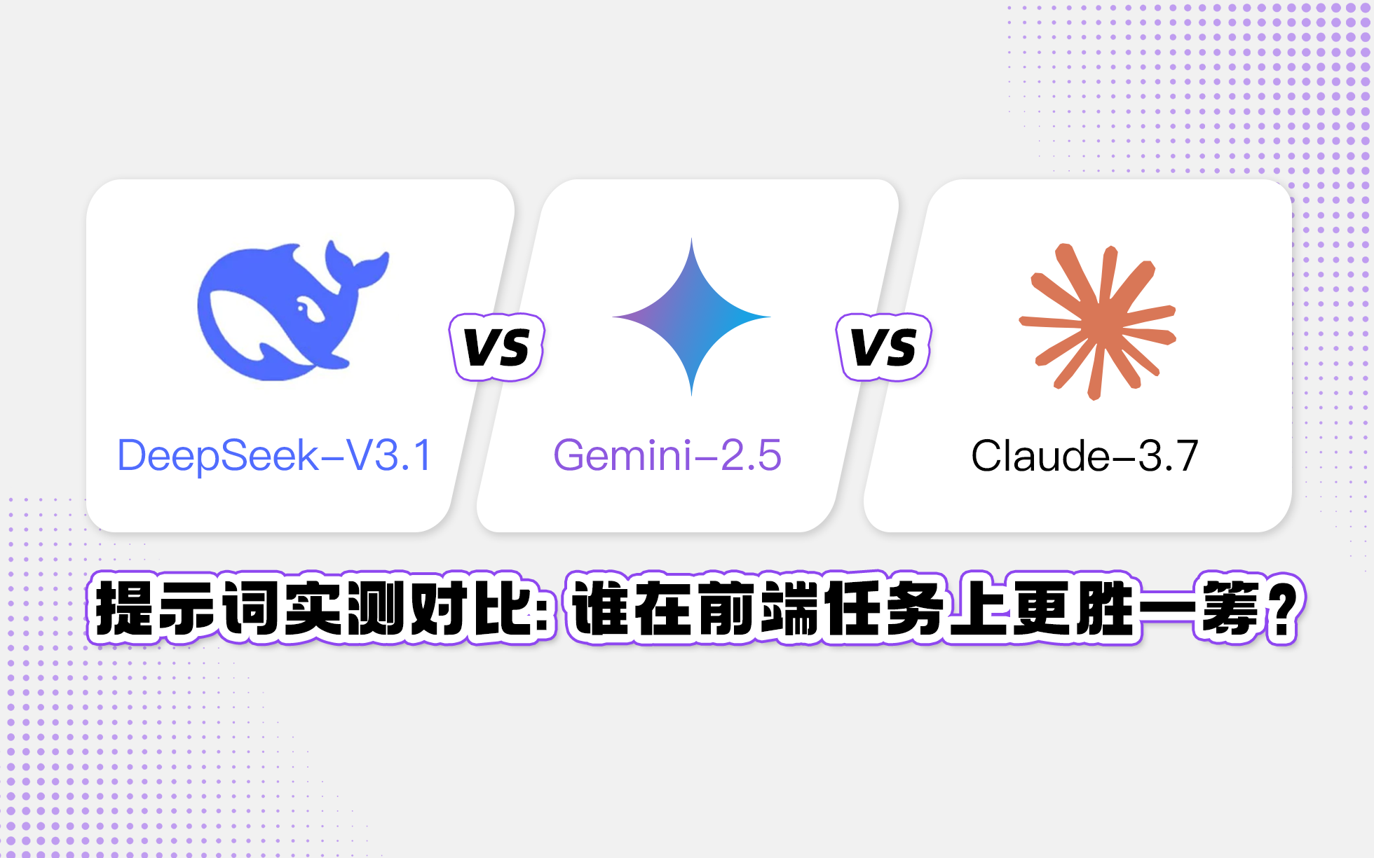 资讯丨五个提示词实测对比DeepSeek-V3.1/Gemini-2.5/Claude-3.7，到底谁在前端任务上更胜一筹？