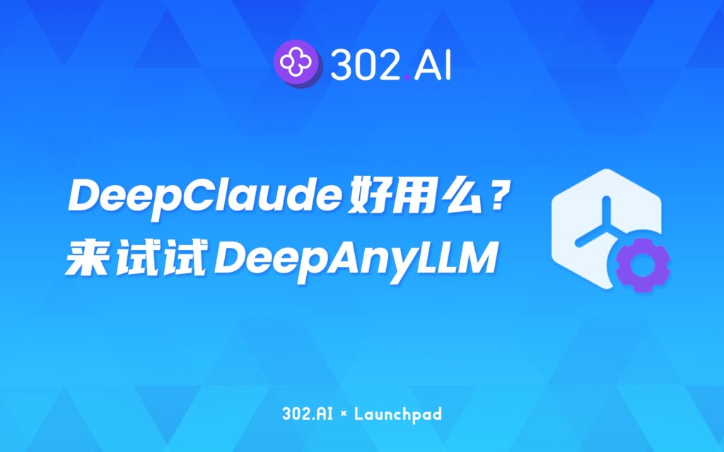 302.AI 新品发布 | DeepClaude好用么？来302.AI试试DeepAnyLLM