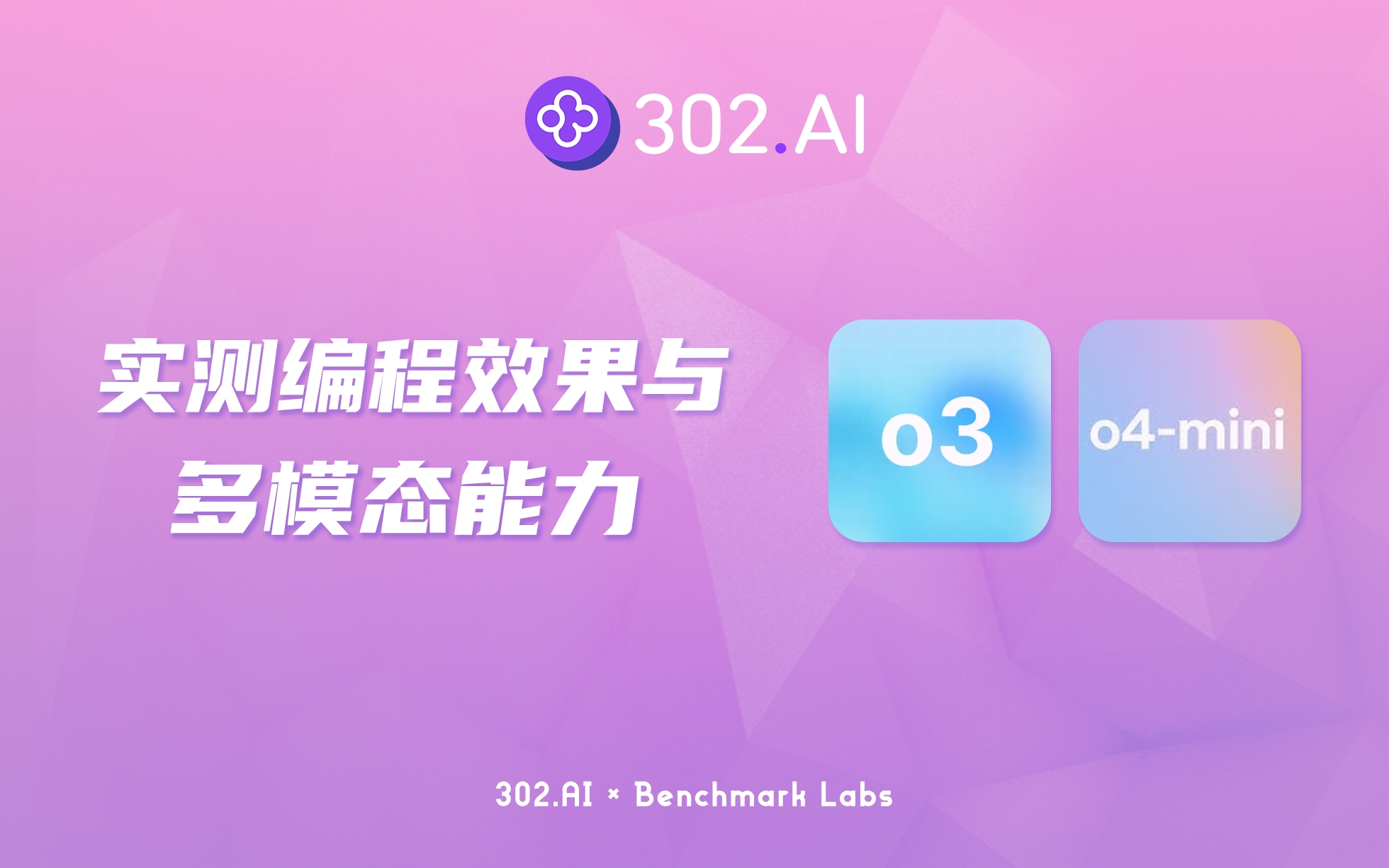 302.AI 基准实验室 | OpenAI o4-mini & o3，实测编程效果与多模态能力到底如何？