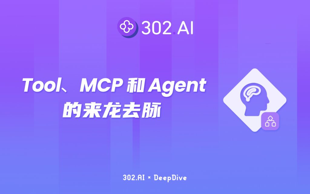 302.AI 深度拆解 | 大白话聊一聊：Tool、MCP和Agent的来龙去脉