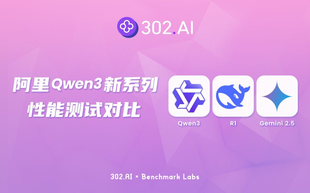 302.AI 基准实验室 | 阿里推出Qwen3新系列模型 ，性能全面测试对比