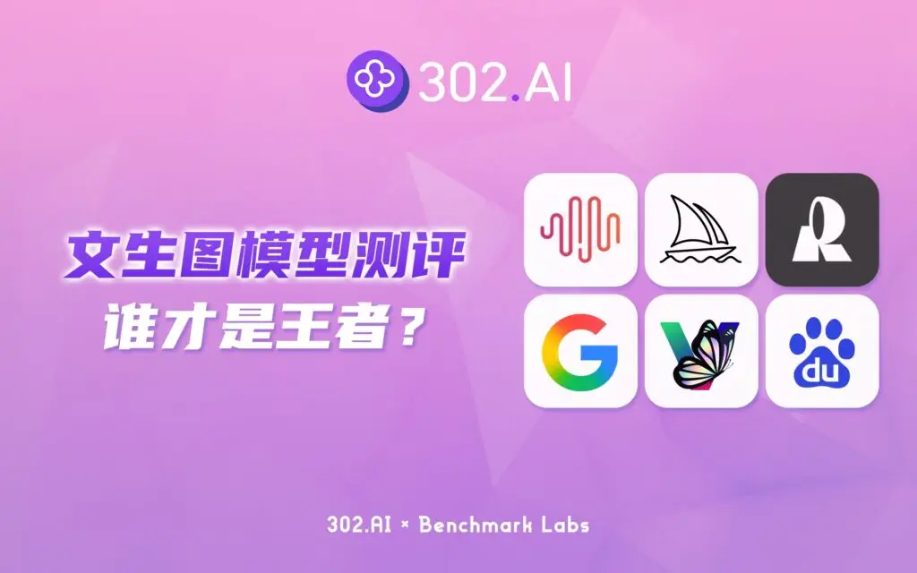 302.AI 基准实验室 | 文生图模型对比测评：从吉卜力风格到文字内容生成，到底谁才是王者？