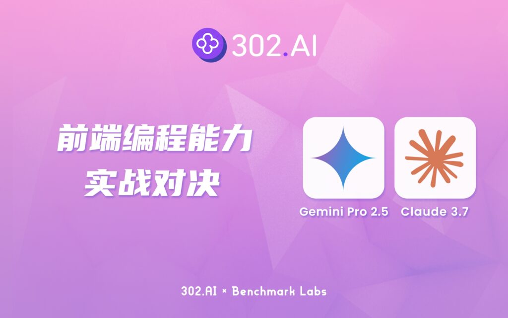 302.AI 基准实验室 | Gemini-2.5-pro vs. Claude-3.7-Sonnet 前端编程能力实战对决