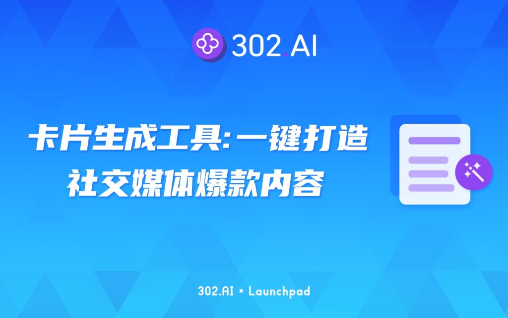 302.AI 新品发布 | 卡片生成工具：一键打造社交媒体爆款内容