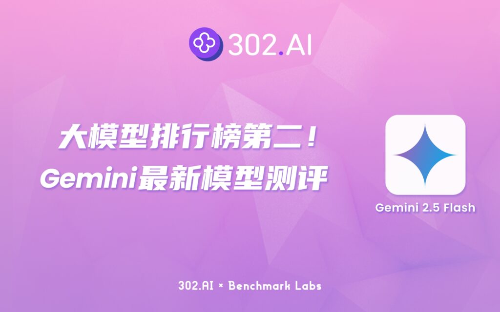 302.AI 基准实验室 | 大模型排行榜第二！Gemini-2.5-flash-preview-05-20全方位对比测评