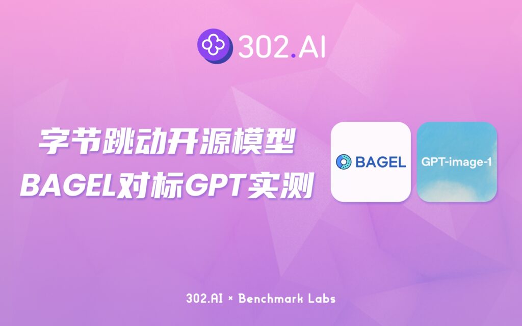 302.AI 基准实验室丨字节跳动开源 BAGEL 对标 GPT-Image-1，实测结果令人大跌眼镜！