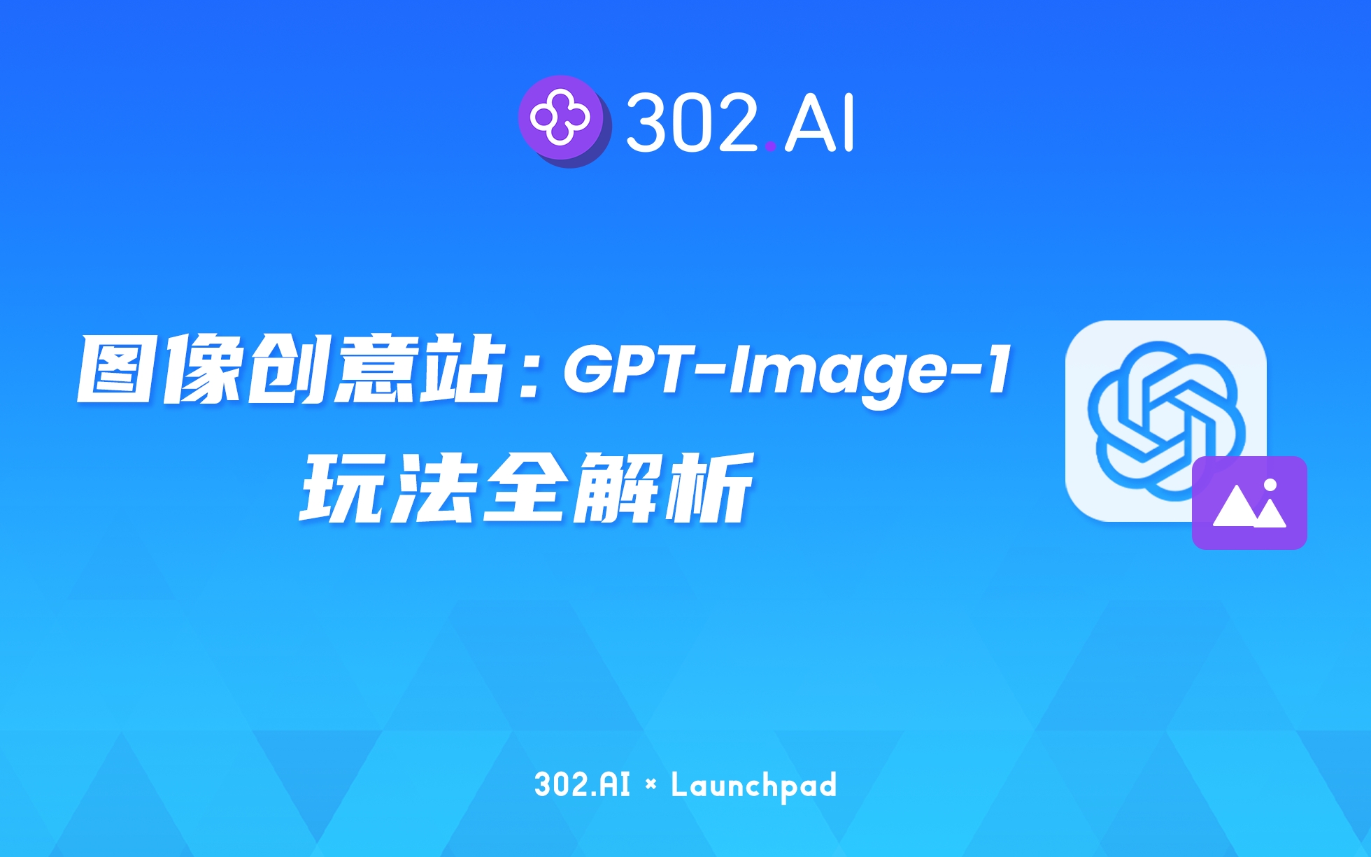 302.AI 新品发布 | 图像创意站：GPT-Image-1玩法全解析，轻松生成惊艳作品