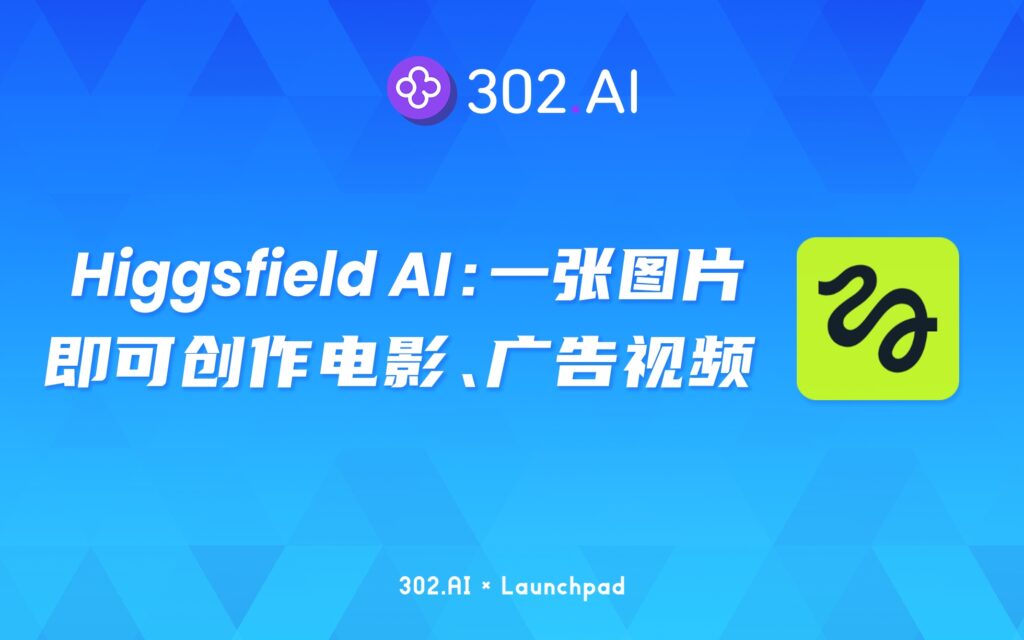 302.AI 新品发布丨Higgsfield AI：超70种预设模板，只需一张图片即可创作电影、广告视频