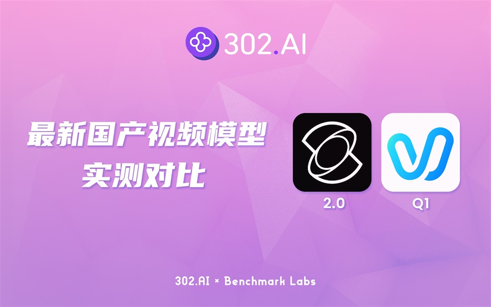 302.AI 基准实验室丨最新国产视频模型实测对比：Kling 2.0 vs. Vidu Q1