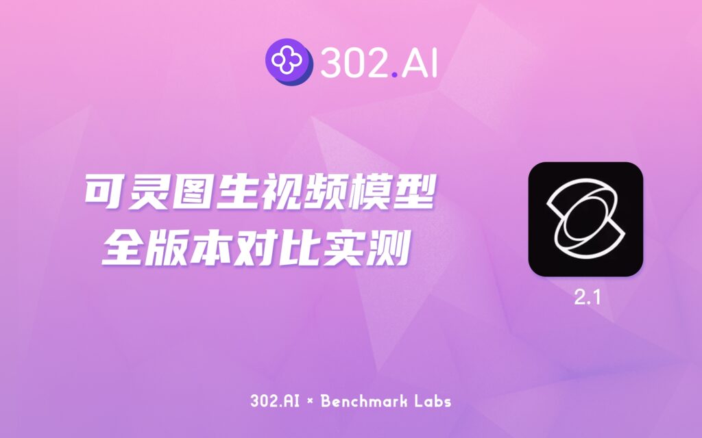 302.AI 基准实验室丨可灵图生视频模型全版本对比实测，新版就一定稳赢么？