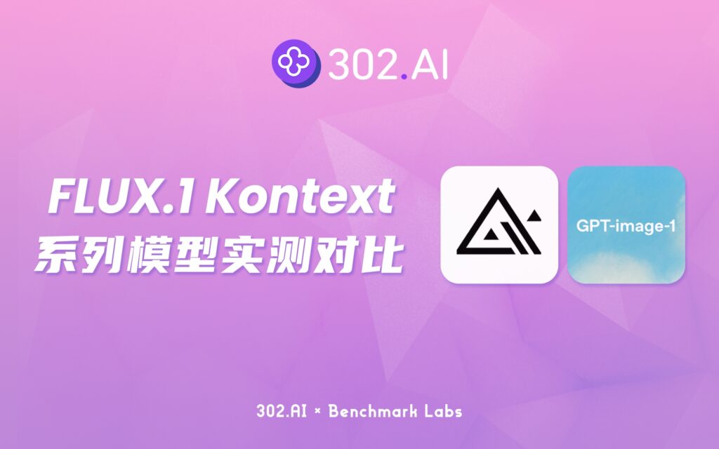 302.AI 基准实验室丨实测对比 FLUX.1 Kontext 系列模型，“快、稳、准”三点能否问鼎？