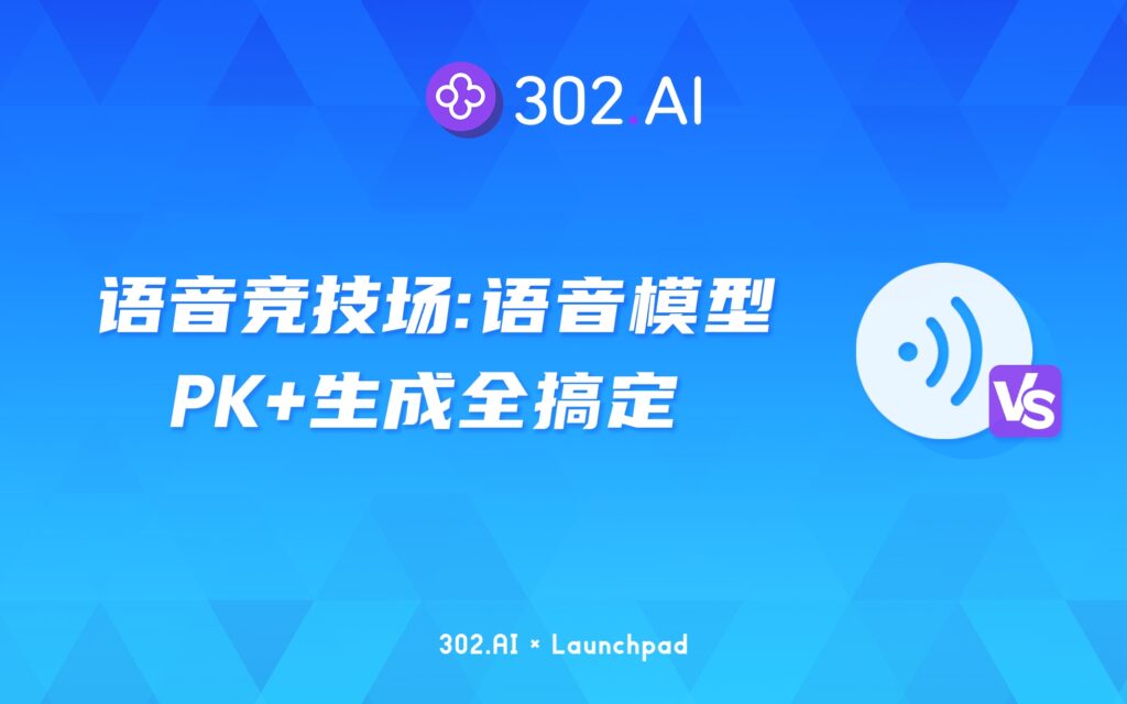 302.AI 新品发布丨语音竞技场：AI语音模型“神仙打架”！200+音色任选，测评+生成全搞定
