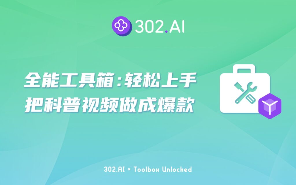 302.AI 实战教程丨食物“成精”指南：用 302.AI 把科普视频做成爆款，小白轻松上手！