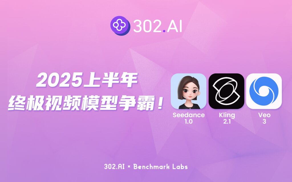 302.AI 基准实验室丨2025上半年终极视频模型争霸！Seedance 1.0 vs Kling 2.1 vs Veo 3 实测
