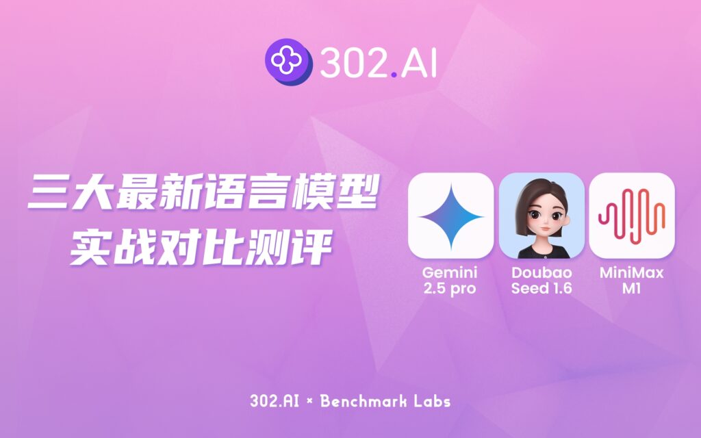 302.AI 基准实验室丨三大最新语言模型：Gemini/Doubao/Minimax 高考数学与游戏编程实战测评
