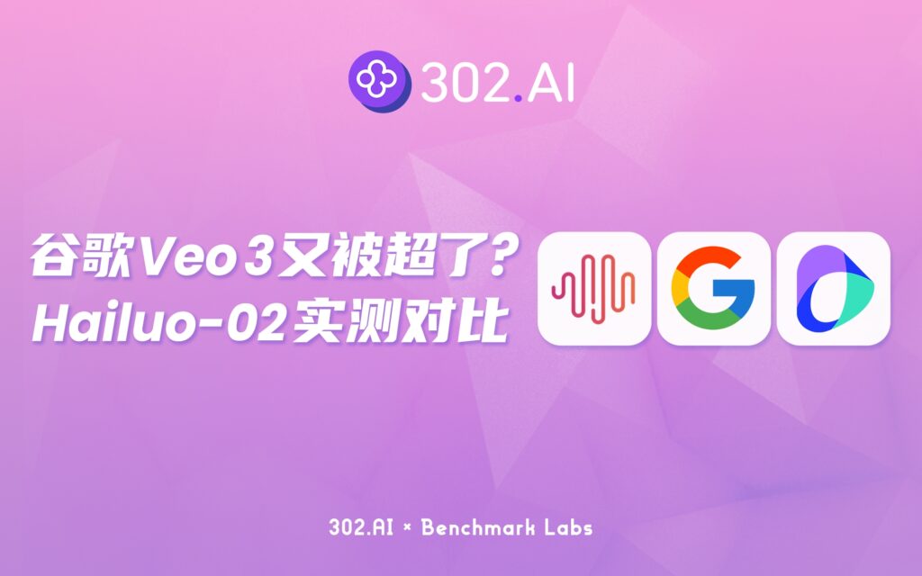 302.AI 基准实验室丨 谷歌Veo 3又双叒被国产模型超了？MiniMax-Hailuo-02（海螺 02）实测