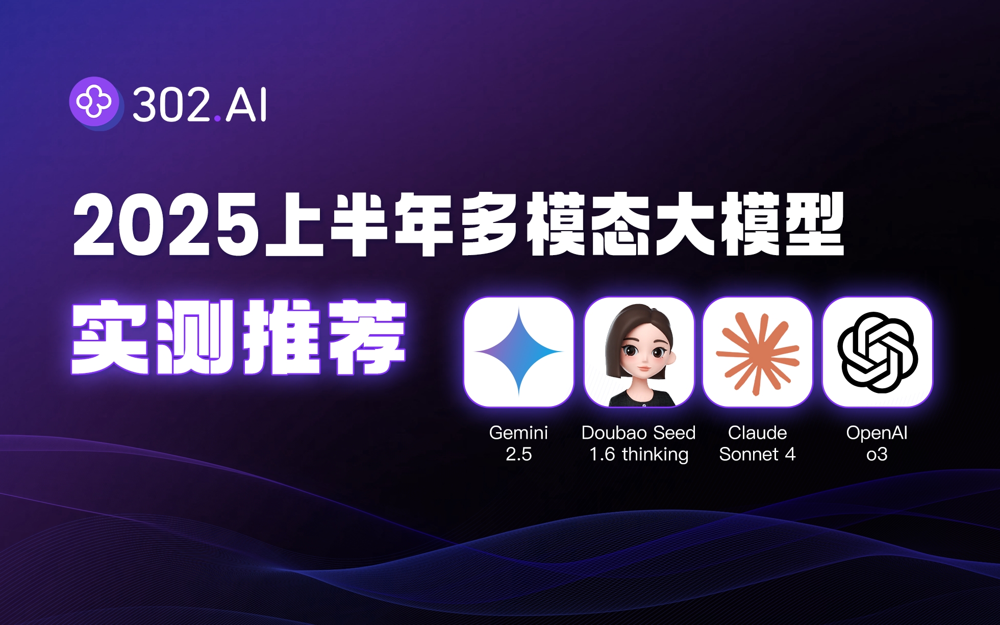 302.AI 基准实验室丨看图、读表、秒回应——2025年上半场多模态大模型实测推荐