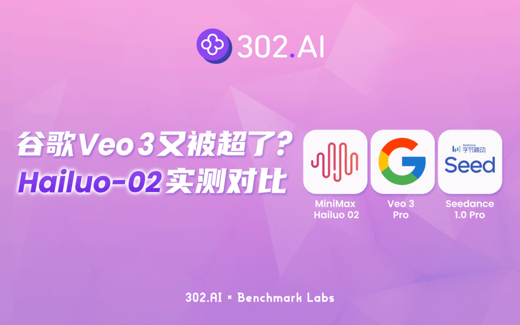 302.AI 基准实验室丨 谷歌Veo 3又双叒被国产模型超了？MiniMax-Hailuo-02（海螺 02）实测