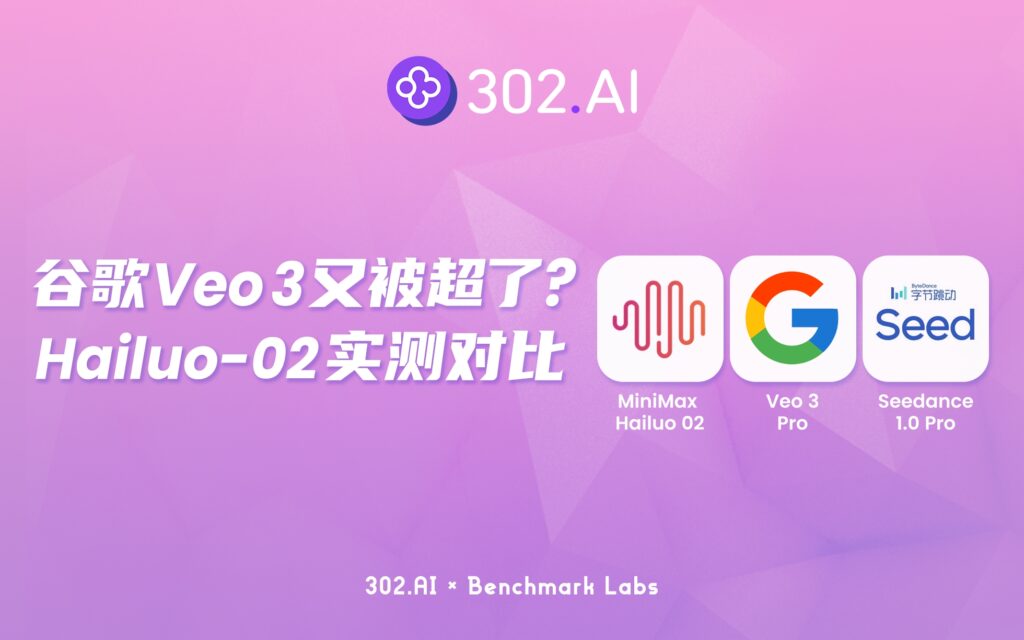 302.AI 基准实验室丨 谷歌Veo 3又双叒被国产模型超了？MiniMax-Hailuo-02（海螺 02）实测
