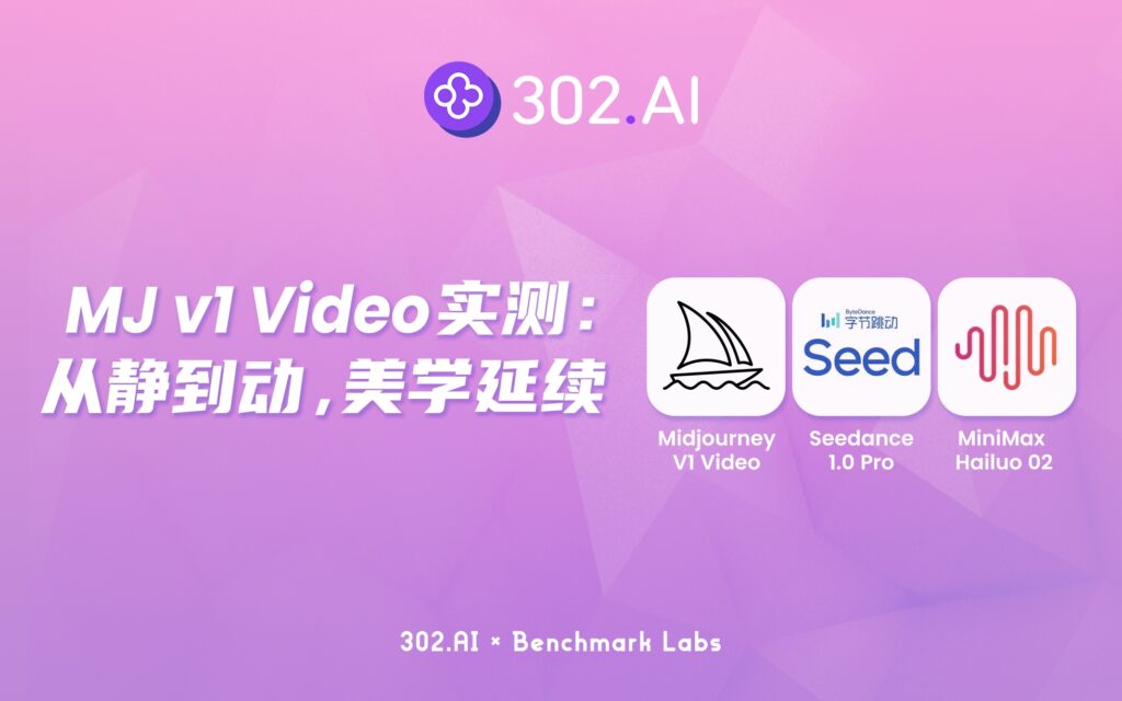 302.AI 基准实验室丨Midjourney v1 Video实测：从静到动，美学天花板地位能否延续？