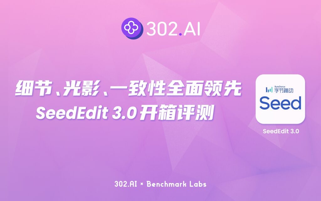 302.AI 基准实验室丨细节、光影、一致性全面领先！字节跳动SeedEdit 3.0开箱评测