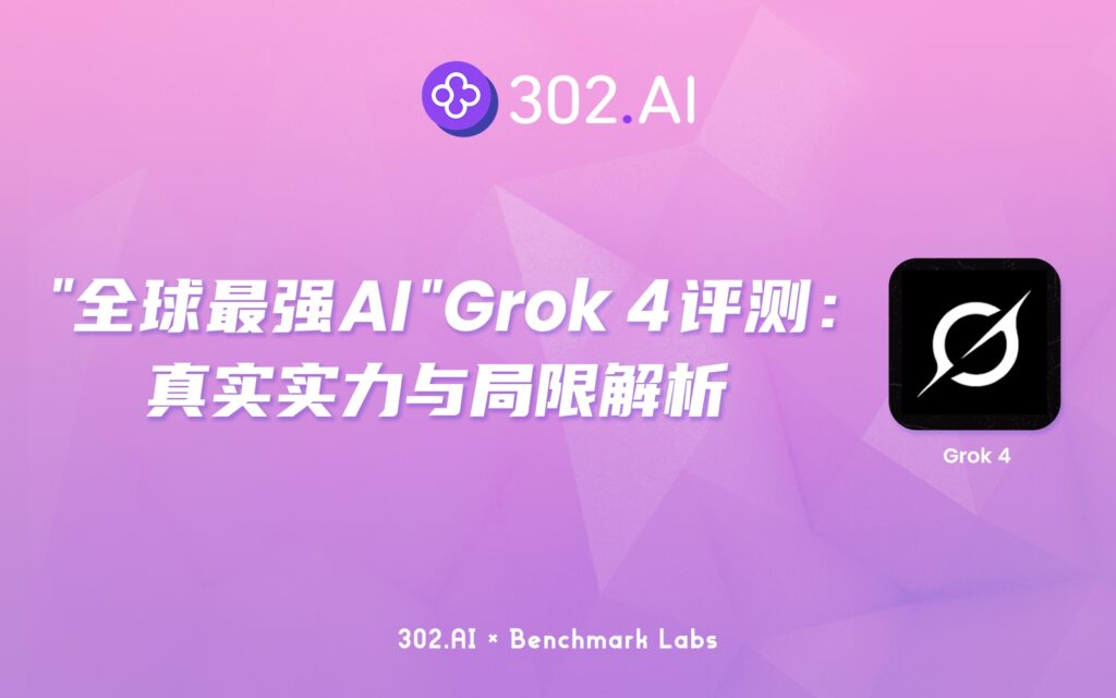 302.AI 基准实验室丨全面刷新榜单，“全球最强AI”Grok 4评测：真实实力与局限解析