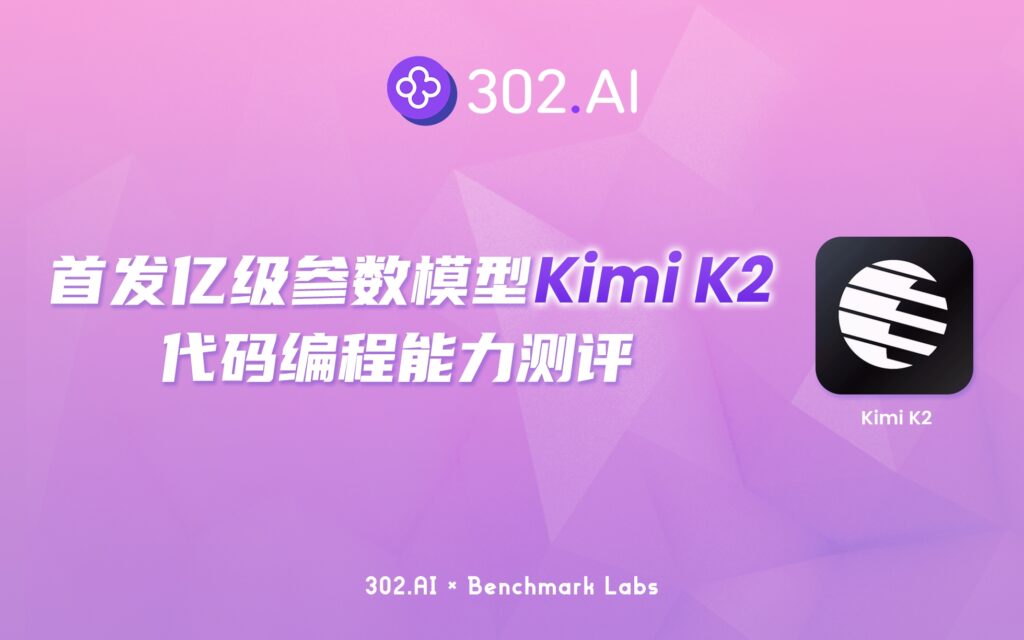 302.AI 基准实验室丨全球首发亿级参数模型Kimi K2：代码能力测评，是真香还是噱头？
