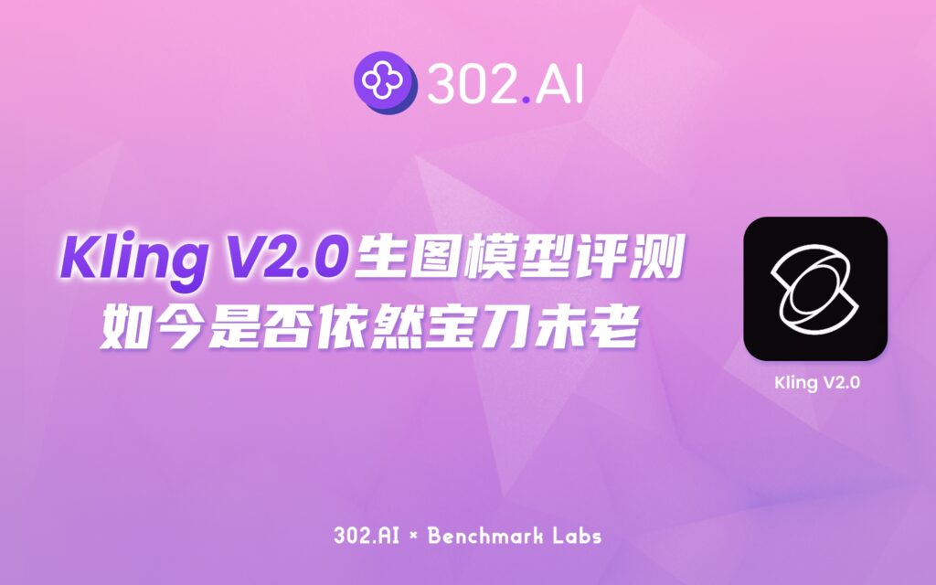 AI 基准实验室丨Kling V2.0 图像生成模型评测——4月发布的模型，如今是否仍宝刀未老？