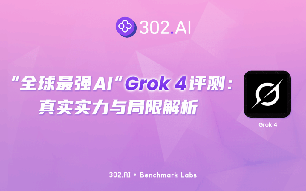 302.AI 基准实验室丨全面刷新榜单，“全球最强AI”Grok 4评测：真实实力与局限解析