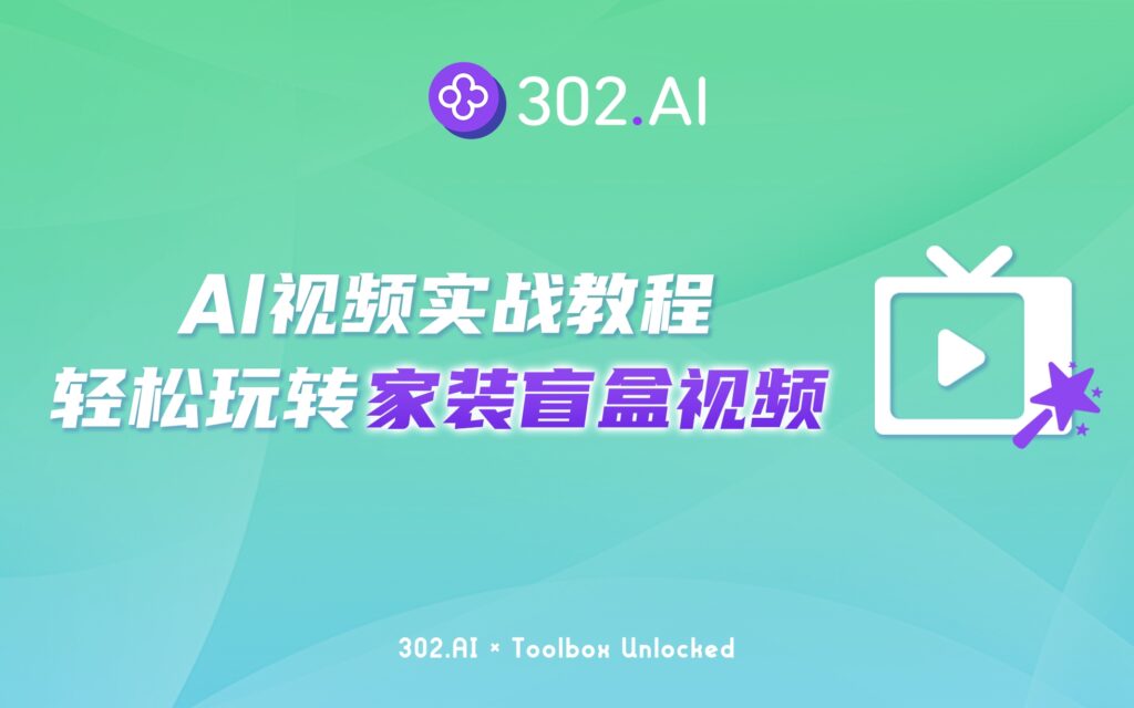 302.AI 实战教程丨轻松生成“盗梦空间”？302.AI 教你两步玩转家装盲盒视频