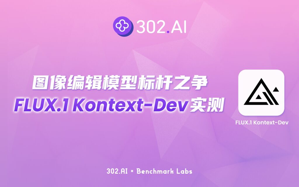 302.AI 基准实验室丨图像编辑模型标杆之争：不做参数党，FLUX.1 Kontext-Dev对比实测