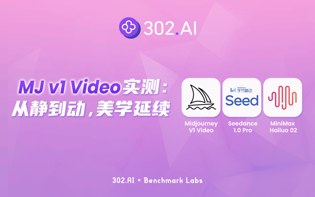 302.AI 基准实验室丨Midjourney v1 Video实测：从静到动，美学天花板地位能否延续？